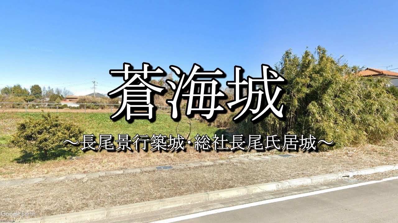 蒼海城（群馬県前橋市）