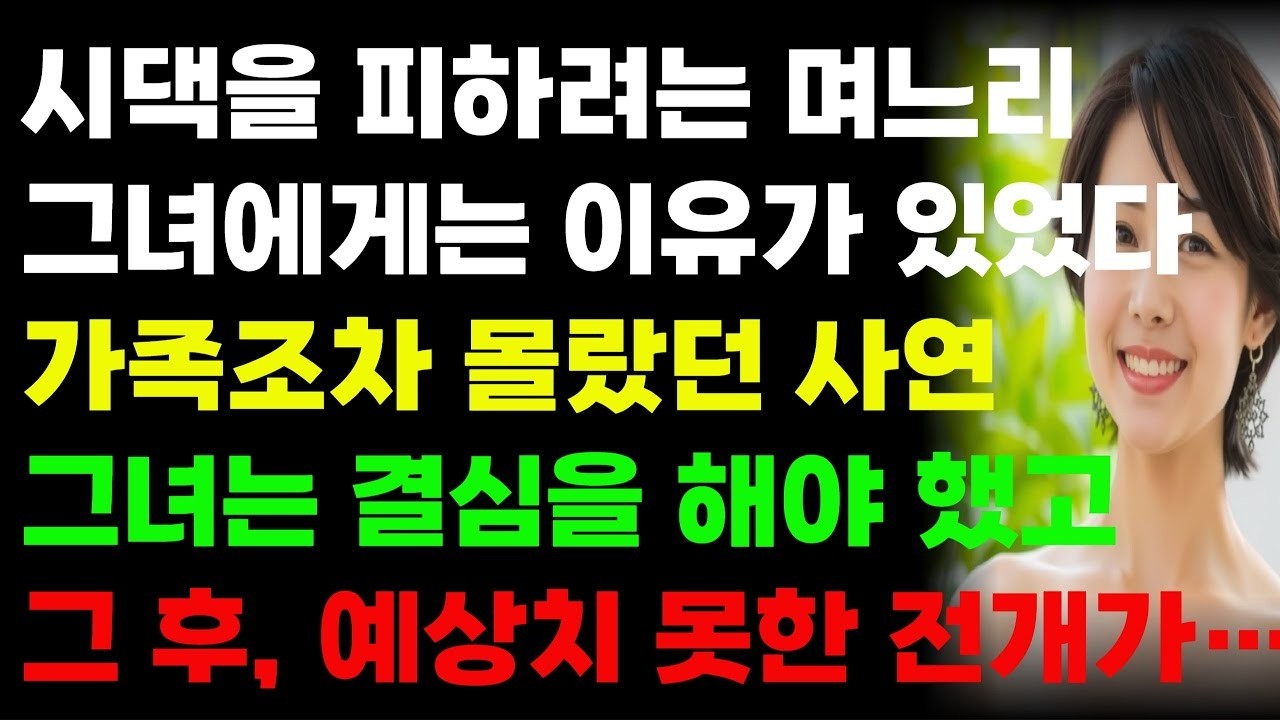 댁을 피하려는 며느리 그녀에게는 이유가 있었다  가족조차 몰랐던 사연, 그녀는 결심을 해야 했고, 그 후, 예상치 못한 전개가      사연  오디오북  라디오