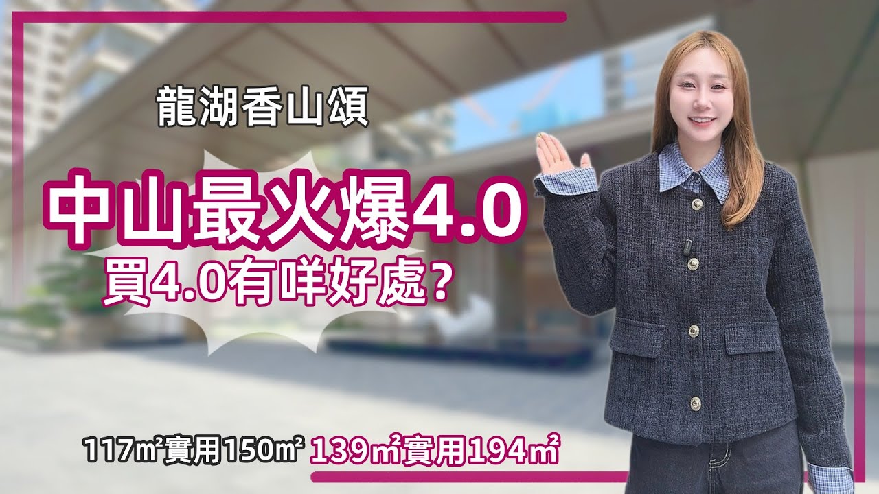 中山丨中山樓盤丨龍湖香山頌丨開發商溫Sir詳細介紹丨仲有咩靚貨揀？到底咩係4.0住宅？對比3.0有咩區別？【cc中文字幕】