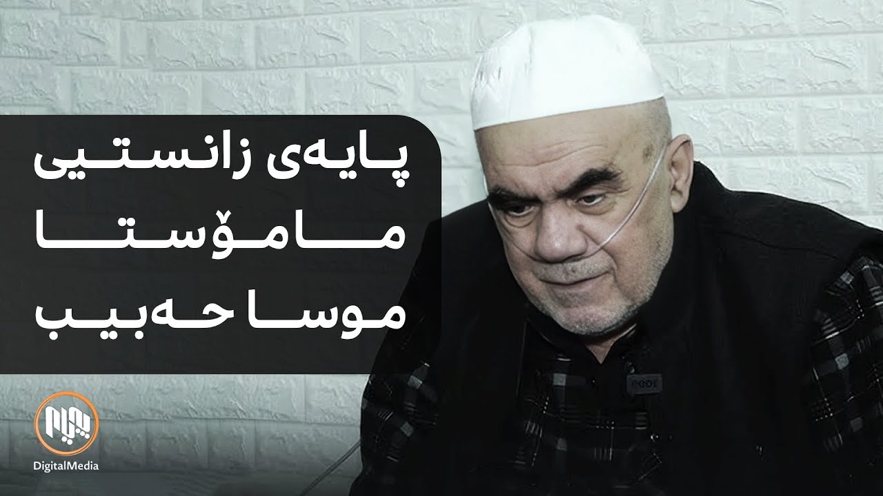 پایەی زانستیی کۆچکردوو مامۆستا موسا حەبیب