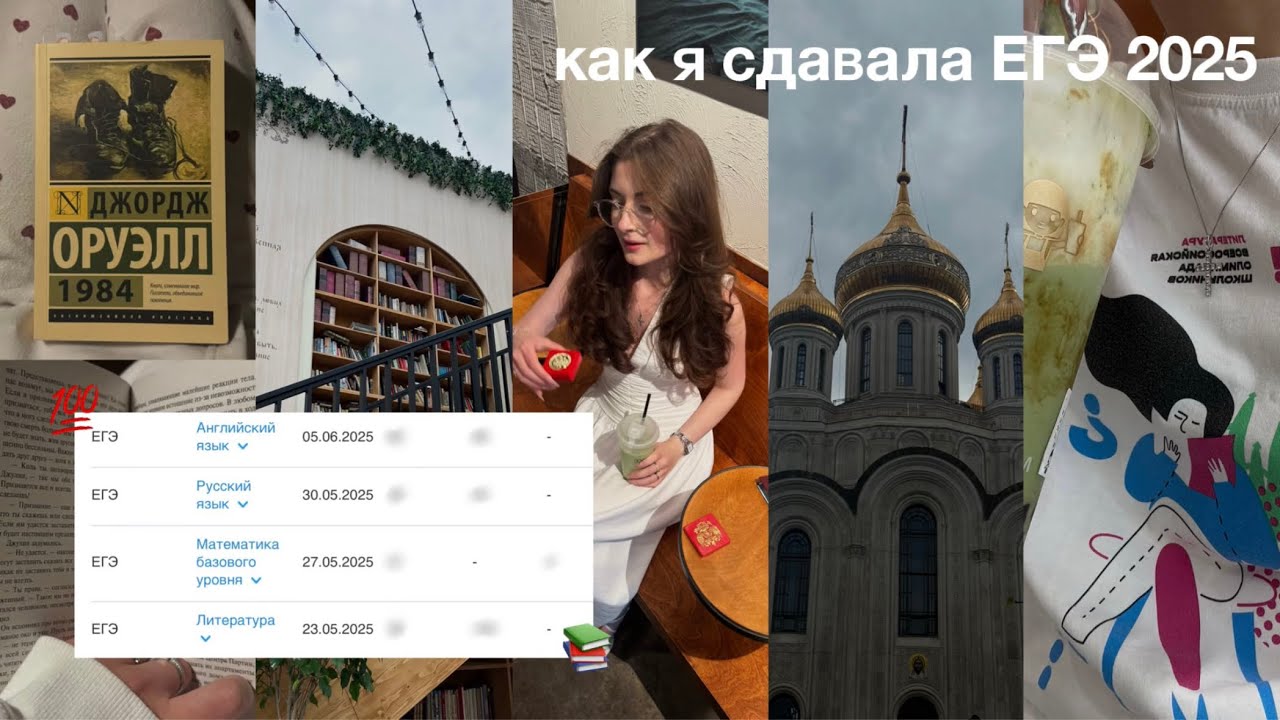 как я сдавала ЕГЭ на *** баллов | exams 2025 vlog