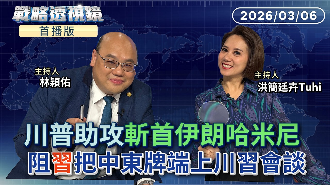 首播／美以228奇襲 #伊朗 斬首 #哈米尼  川普欽點接班人希望伊朗越亂越好 買了中國武器卻節節敗退 中東戰事給 #台灣 什麼啟示？川習會可能延期？｜#戰略透視鏡#鏡新聞 20260306