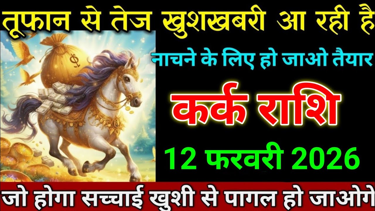 कर्क राशि 04 फरवरी 2026 तूफान से तेज खुशखबरी आ रही है जल्दी देखो। Kark Rashi 