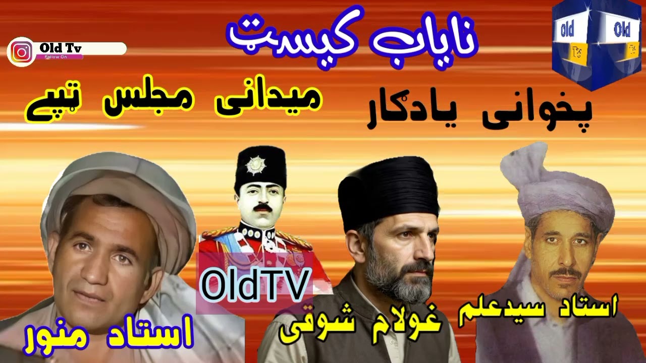 Said Alam Ustad & Gholam Shaoqi Aw Munawar Ustad- Pashto Maidani Majlis Pashto Old Tv Song