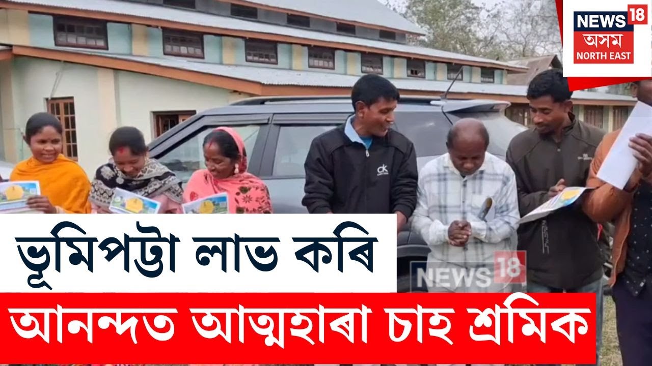 Gohpur News | ভোলাগুৰি চাহবাগিচাৰ চাহ শ্ৰমিকৰ মাজত আনন্দৰ লহৰ