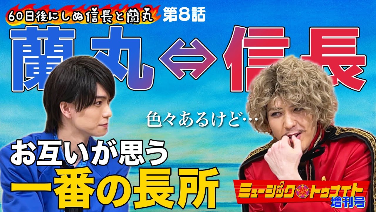 60日後にしぬ信長と蘭丸テレビ出演あと37日