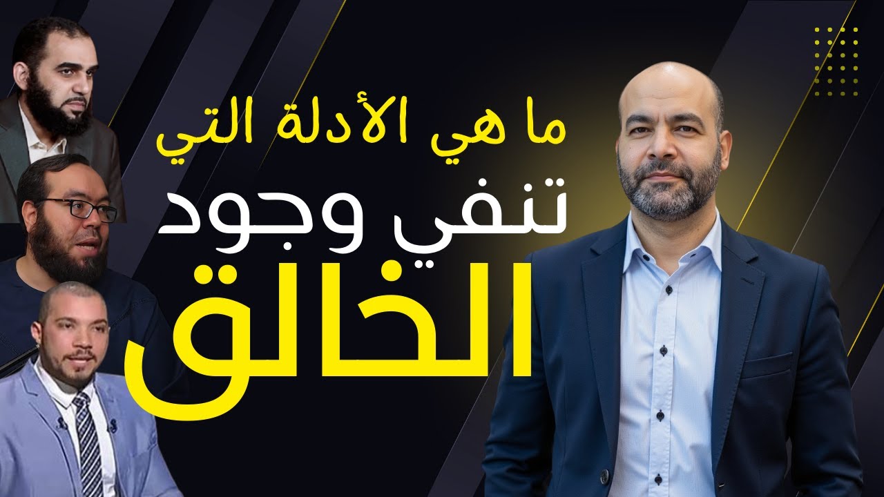 شاهد قبل ان تناظر أي ملحد: هل يمكن إثبات عدم وجود الخالق؟