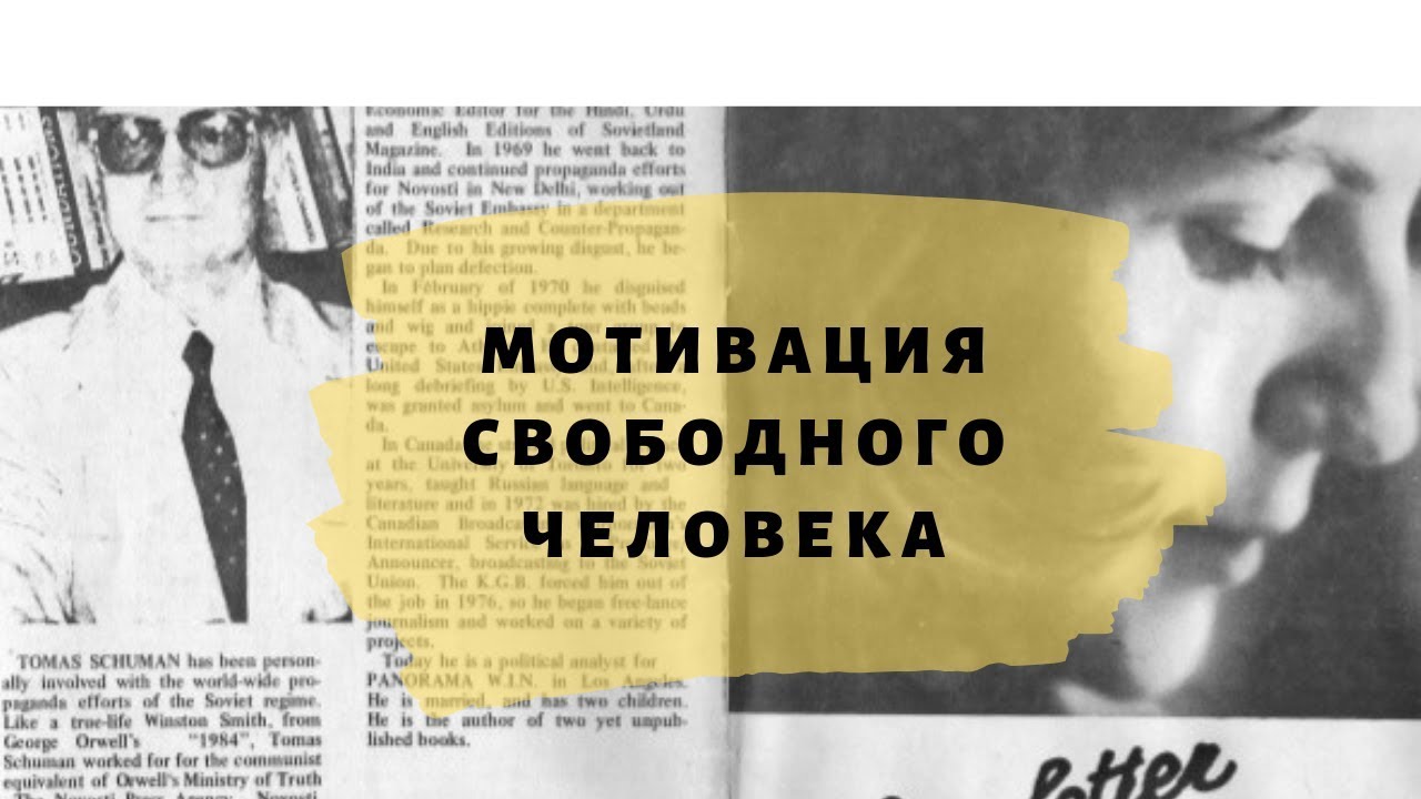 Юрий Безменов про мотивацию свободного человека