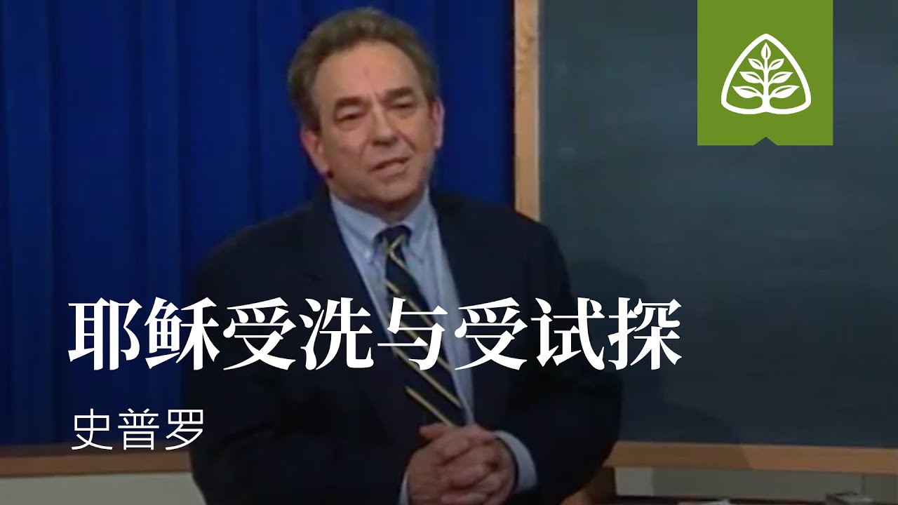 从尘土到荣耀35─耶稣受洗与受试探 史普罗 R.C. Sproul Ligonier Ministries Simplified Chinese