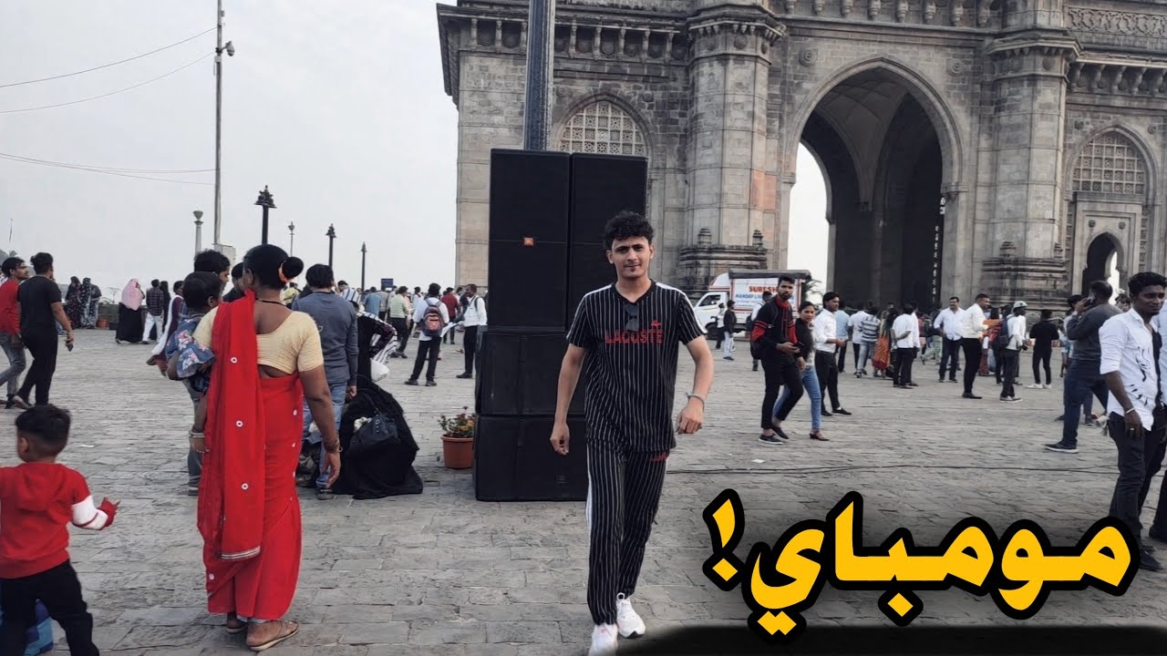 المدينة الاقتصادية والتجارية في الهند مومباي Mumbai