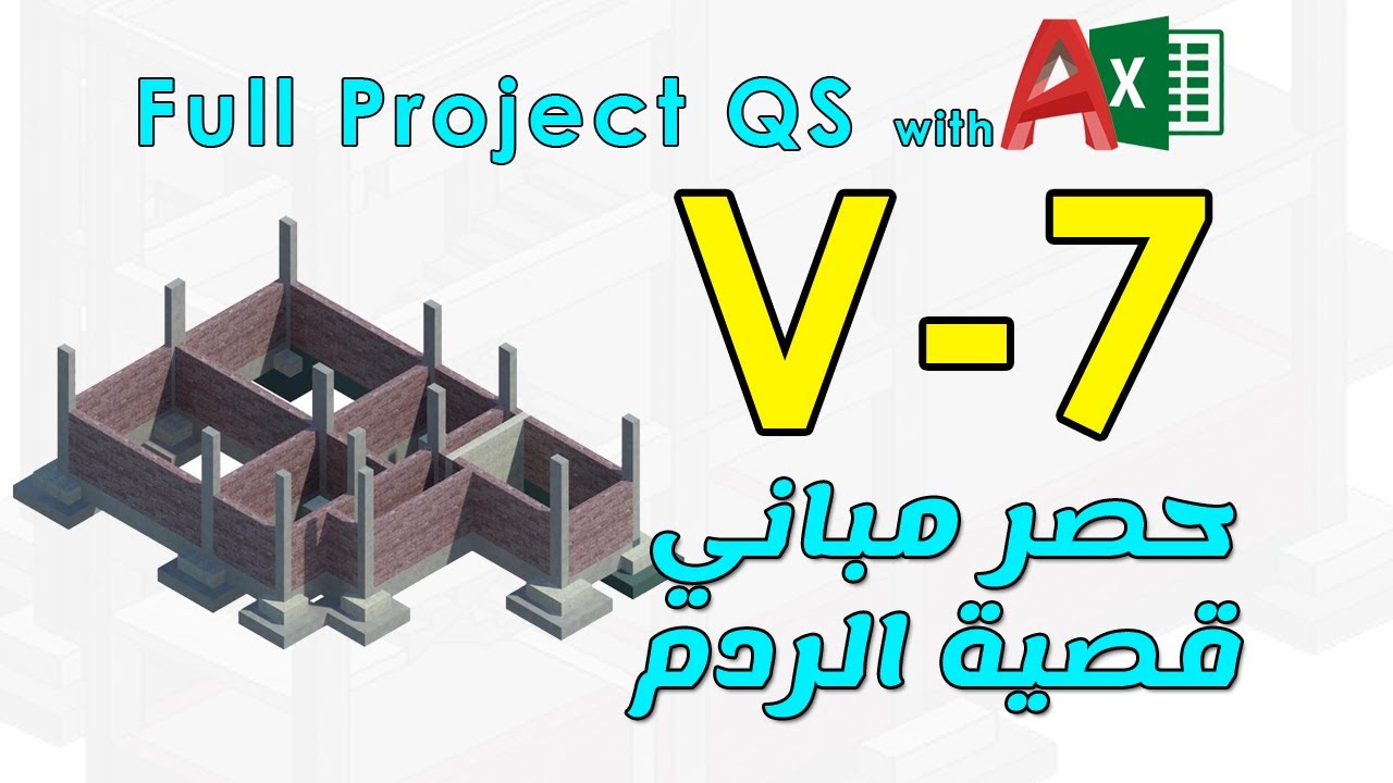 7 - حصر مباني قصية الردم
