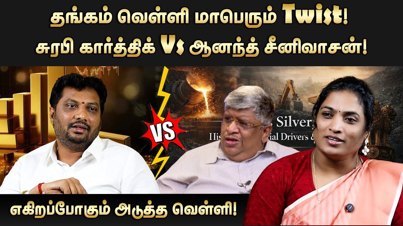 தங்கம் வெள்ளி மாபெரும் Twist! சுரபி கார்த்திக் Vs ஆனந்த் சீனிவாசன்!  எகிறப்போகும் அடுத்த வெள்ளி!