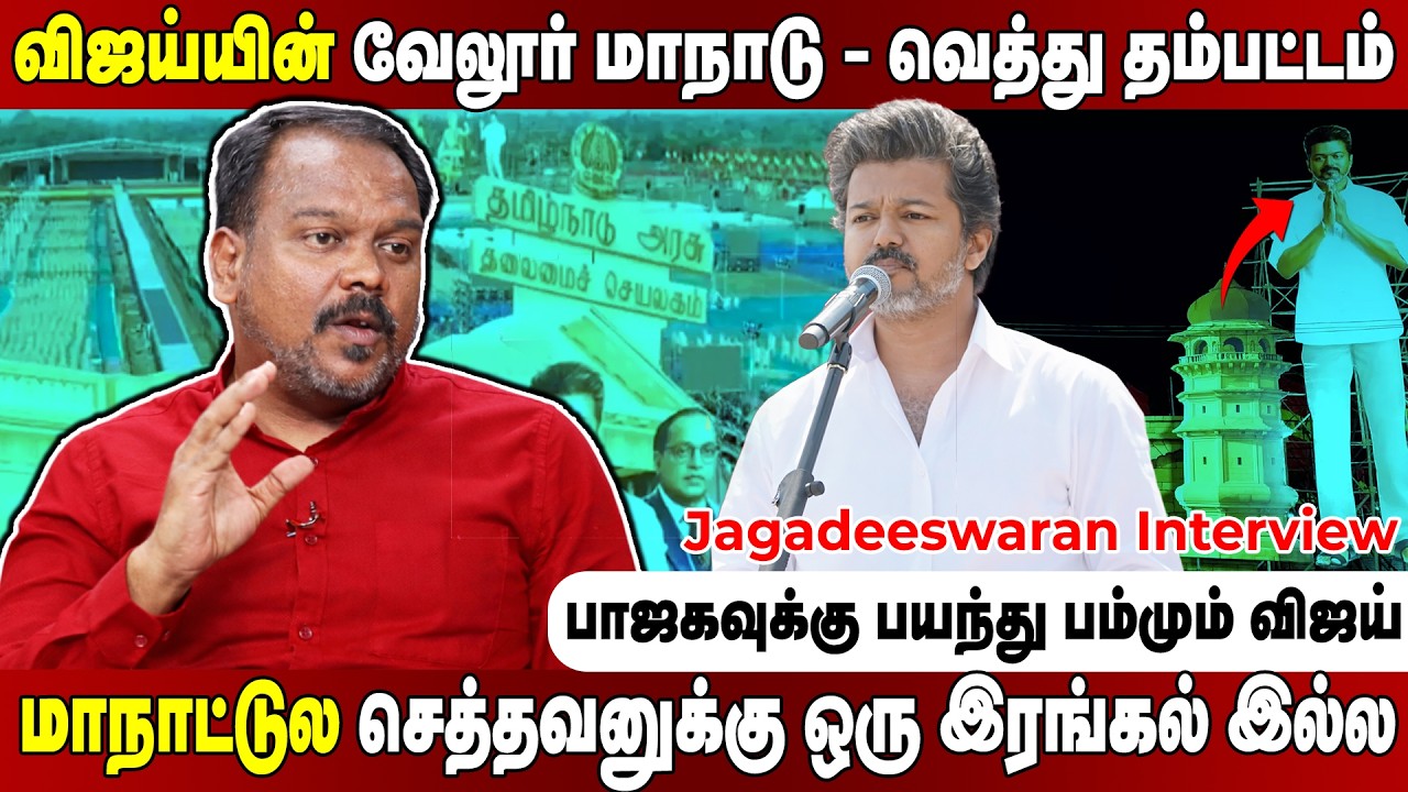 விஜய்யோட ஆட்டம் மொத்தமாக க்ளோஸ்.... பாஜக வைக்கும் புது செக்! Jagadeeswaran Interview | Vellore Tvk