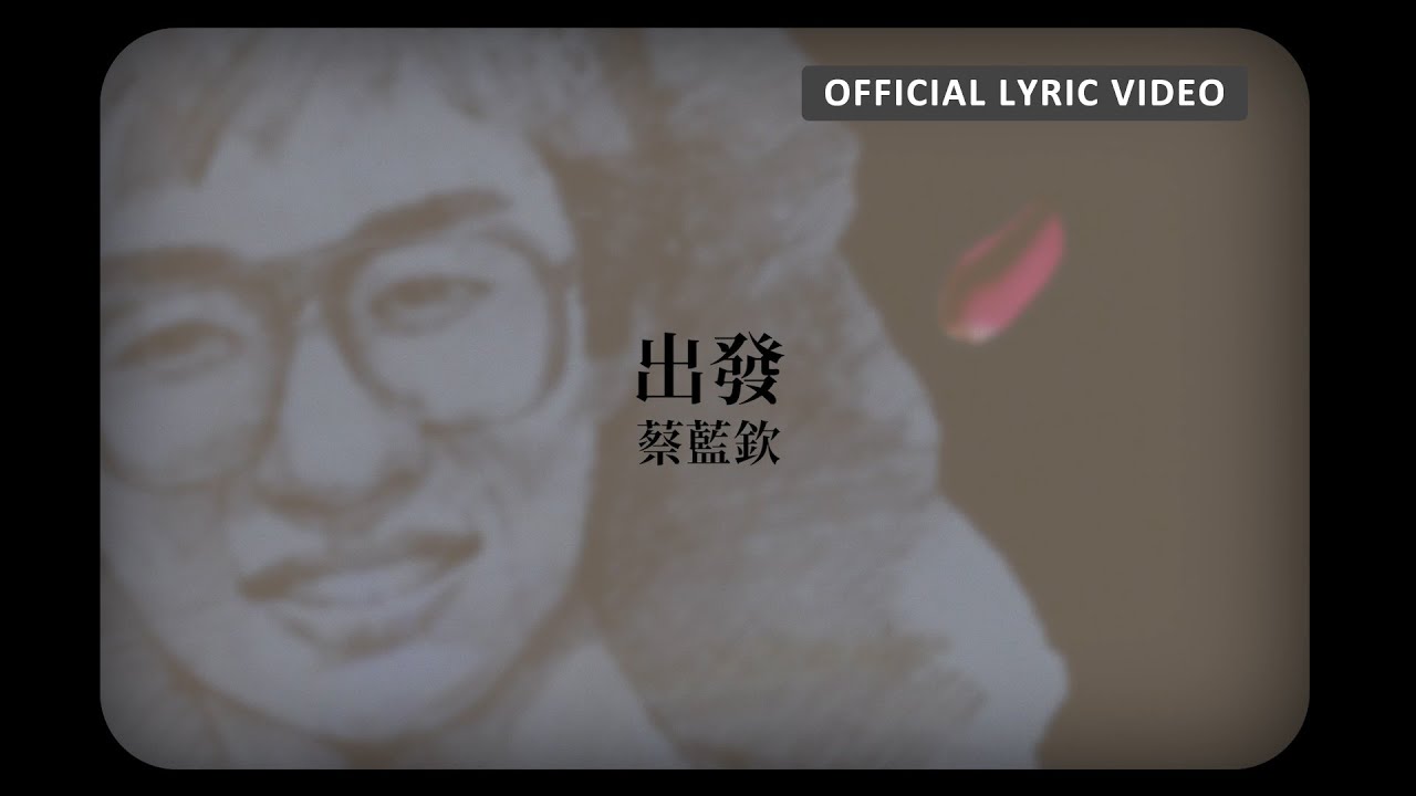 蔡藍欽 Tsai Lan-Chin -《出發》Official Lyric Video