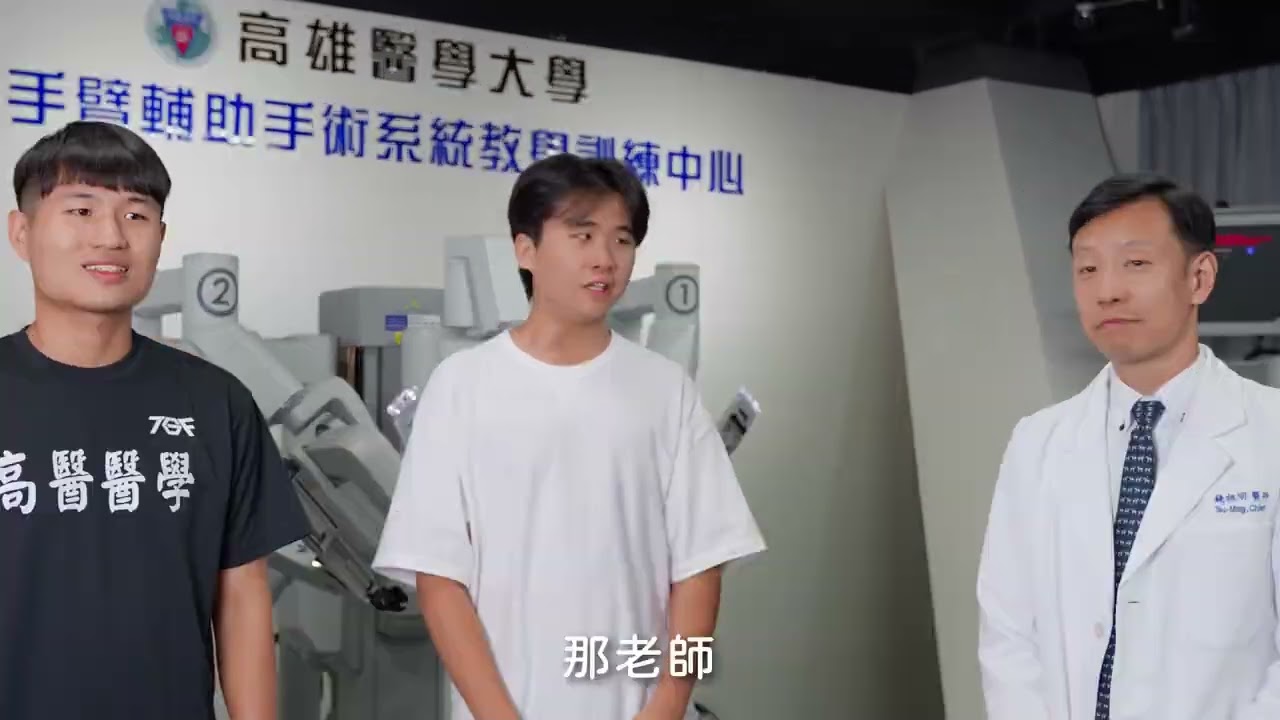 【2025大學OPEN DAY系列影音】｜高雄醫學大學醫學系