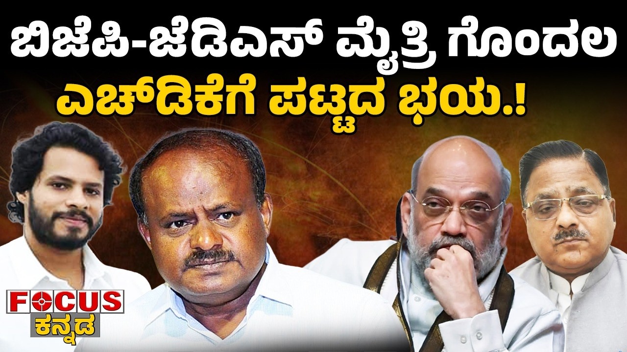 ಬಿಜೆಪಿ-ಜೆಡಿಎಸ್‌ ಮೈತ್ರಿ ಗೊಂದಲ | ಎಚ್‌ಡಿಕೆಗೆ ಪಟ್ಟದ ಭಯ.!BJP-JDS tie-up chaos; HDK fears losing seat.