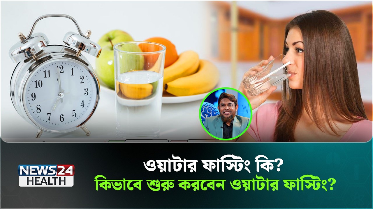 ইন্টারমিটেন্ট ফাস্টিং নাকি রোজা, কোনটা বেশি উপকারী? | News24 Health