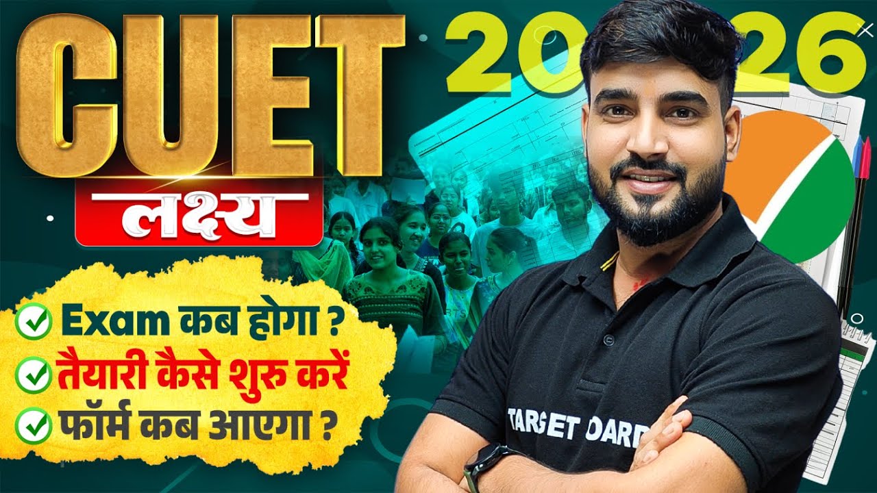 अब हो जाओ तैयार | Cuet Exam 2026 Complete Timeline | Application Form Kab aayega | Exam Kaise hoga?