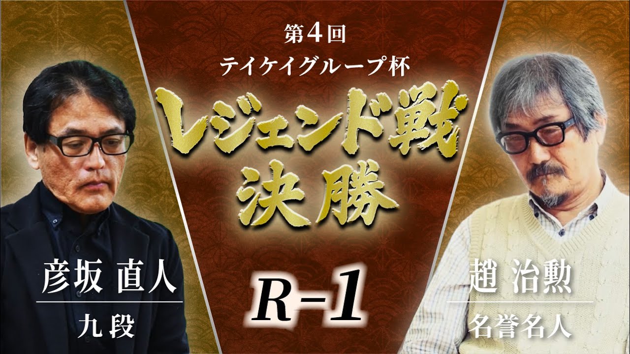 第4回テイケイグループ杯 レジェンド戦 決勝 R 1