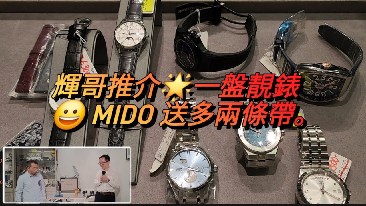 輝哥推介🌟一盤靚錶😀 MIDO 送多兩條帶