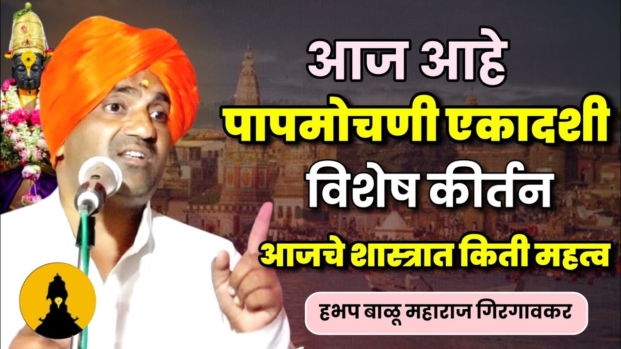 आज आहे पापमोचणी एकादशी | बाळू महाराज गिरगावकर कीर्तन | Balu Maharaj Girgavkar Kirtan 