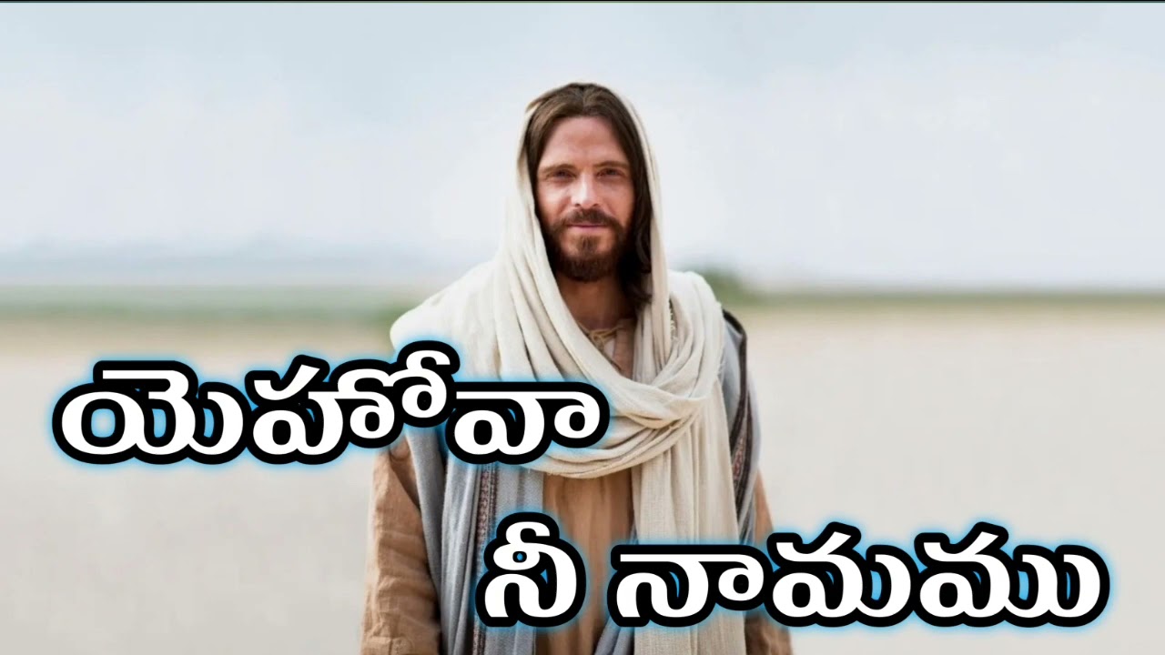Yehova Nee Namamu | యెహోవా నీ నామము ఎంతో బలమైనది |  Telugu Christian Songs