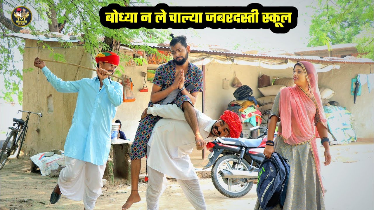 बोध्या न ले चाल्या जबरदस्ती स्कूल || एसी ओलाद किसी के नही हो 😂 || Bodhya Manglya ki comedy