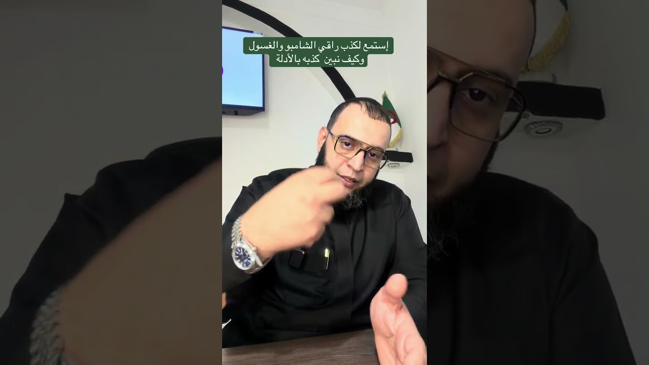 إستمع لكذب راقي الشامبو والغسول كيف نبين كذبه بالأدلة الراقي يوسف الجزائري 