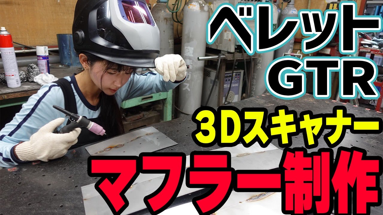 レストア中のいすゞベレットGTRのマフラーを3Dスキャナーで作る！溶接の神に選ばれし者は!?
