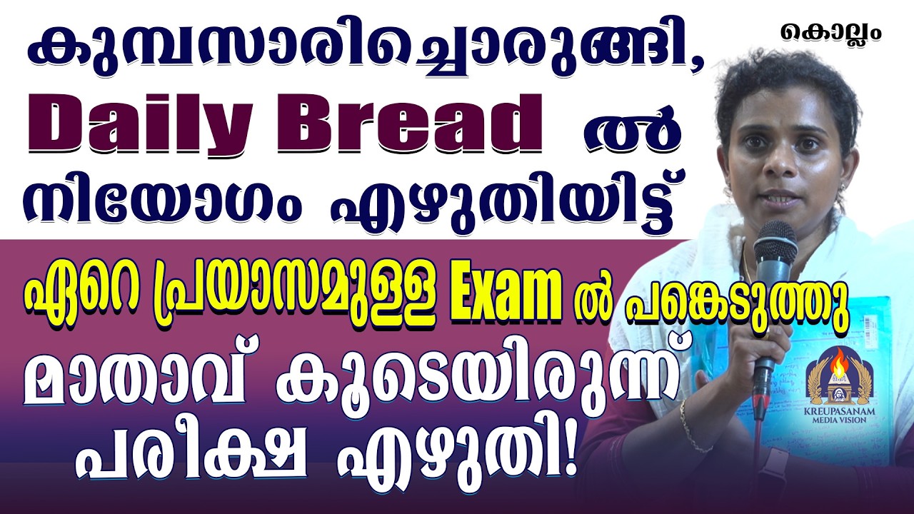 കുമ്പസാരിച്ചൊരുങ്ങി, Daily Bread ൽ നിയോഗം എഴുതിയിട്ട് ഏറെ പ്രയാസമുള്ള Examൽ പങ്കെടുത്തു
