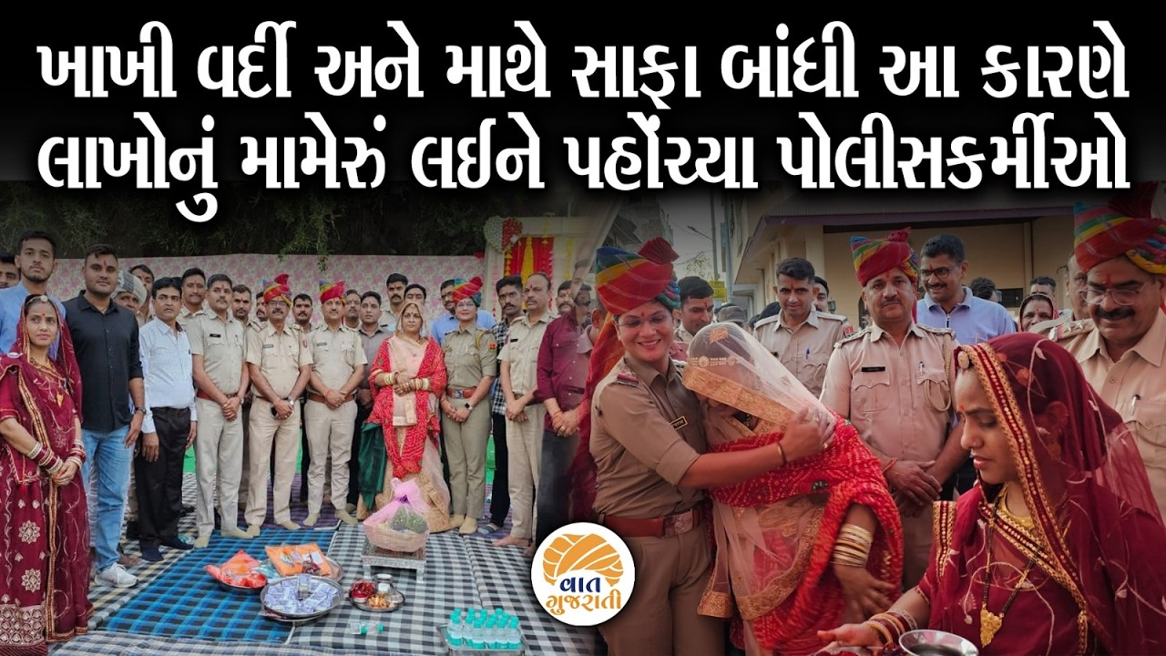 પોલીસકર્મીઓએ લાખોનું મામેરૂ ભરી માનવતા મહેકાવી | Mayra | Police