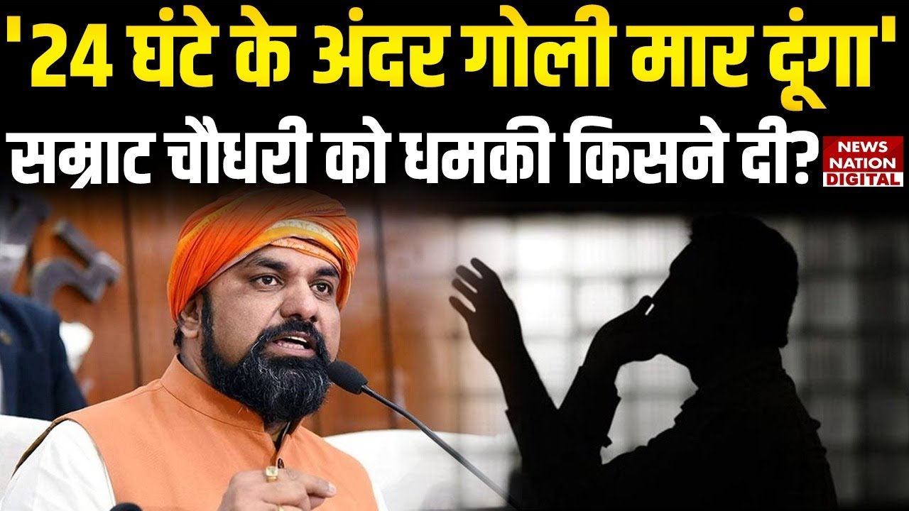 Samrat Choudhary को किसने दी जान से मारने की धमकी | Bihar News | Top News | Bihar Deputy CM |