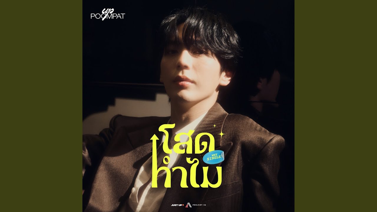 โสดทำไม? (Why single?)
