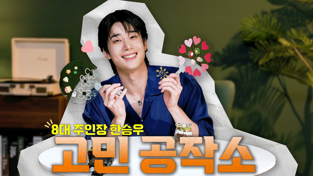 (SUB) [ITTA] 운동을 왜 못 갈까요...? 공감이 안 돼도(?) 한아 한정 스윗 OPPA가 되어 드릴게요😉ㅣ한승우의 고민 공작소