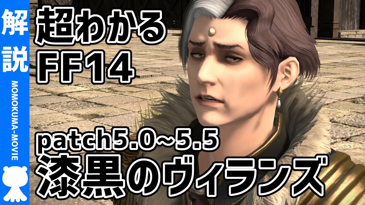 【FF14】『漆黒のヴィランズ』よくわかるストーリー解説《patch5.0-5.5》【#モモクマ動画】