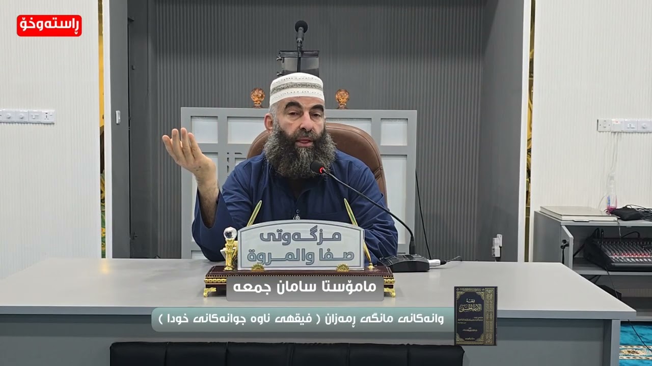 فیقهی ناوە جوانەکانی خودا وانەی (1) شیدەکرێتەوە لەلایەن مامۆستا سامان جمعه.