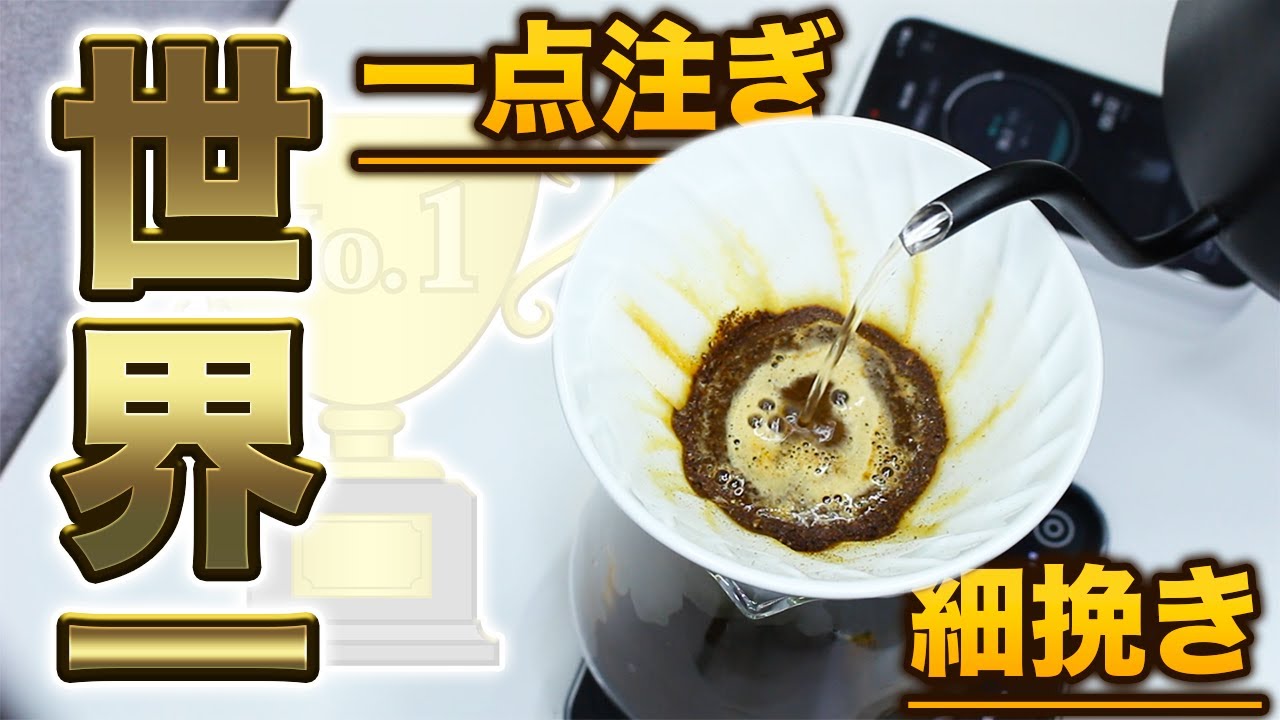 【WBrC2017チャンピオン】細挽き×シンプル一点注ぎで世界一位に！Chad Wangの抽出レシピ｜調整方法もあります。【コーヒー】