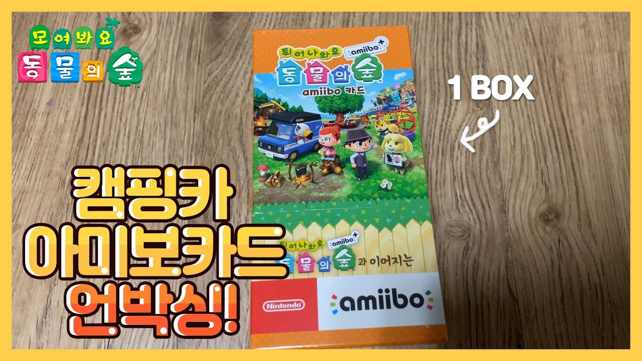 동물의숲 캠핑카 아미보카드 한글판 정발! 한박스 구매시 99.9% 확률로 올클인데... 한박스 올클 실패 위기입니다...😂 과연 메로나의 뽑기 운명은..?