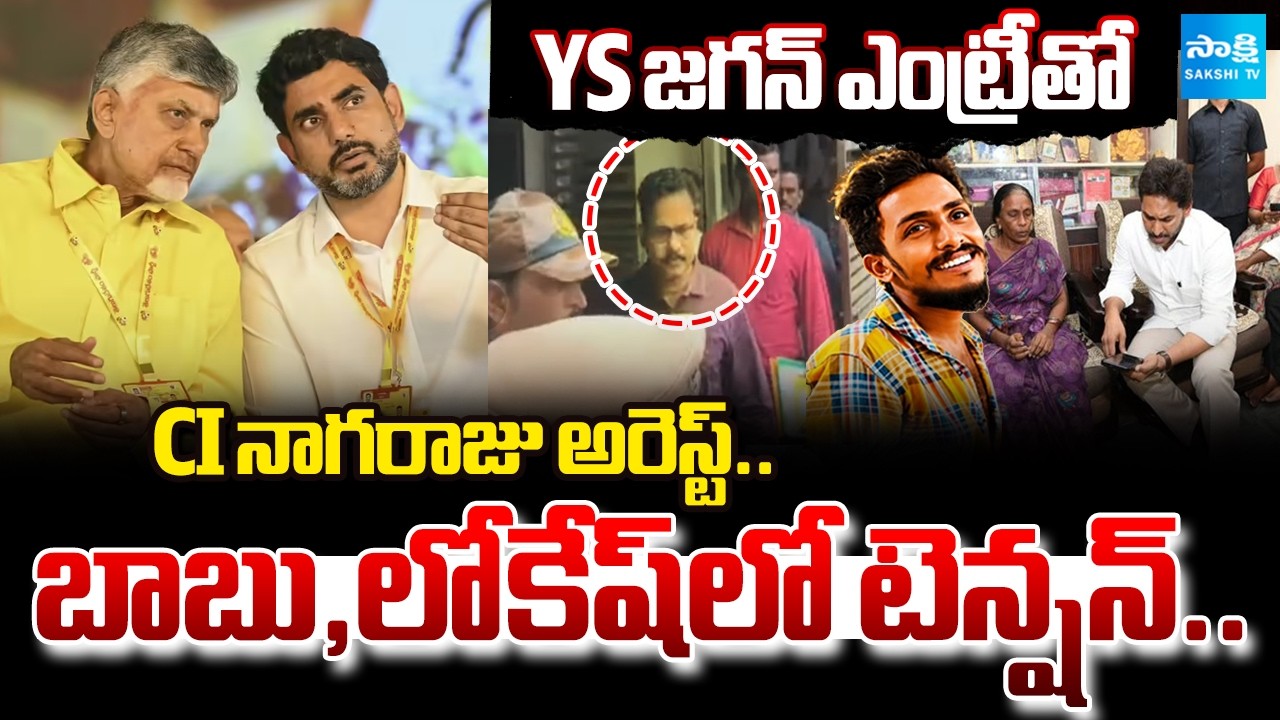 CI Nagaraju Arrest: Tension in Chandrababu, Lokesh And Pawan Kalyan After CI Nagaraju Arrest