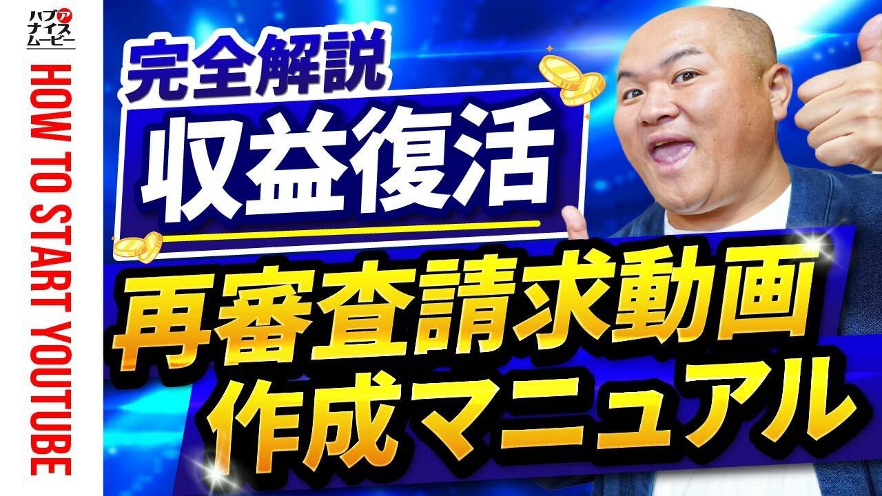 【8時間で収益復活】再審査請求動画の作り方　収益復活するために動画で伝えるべき重要なポイント