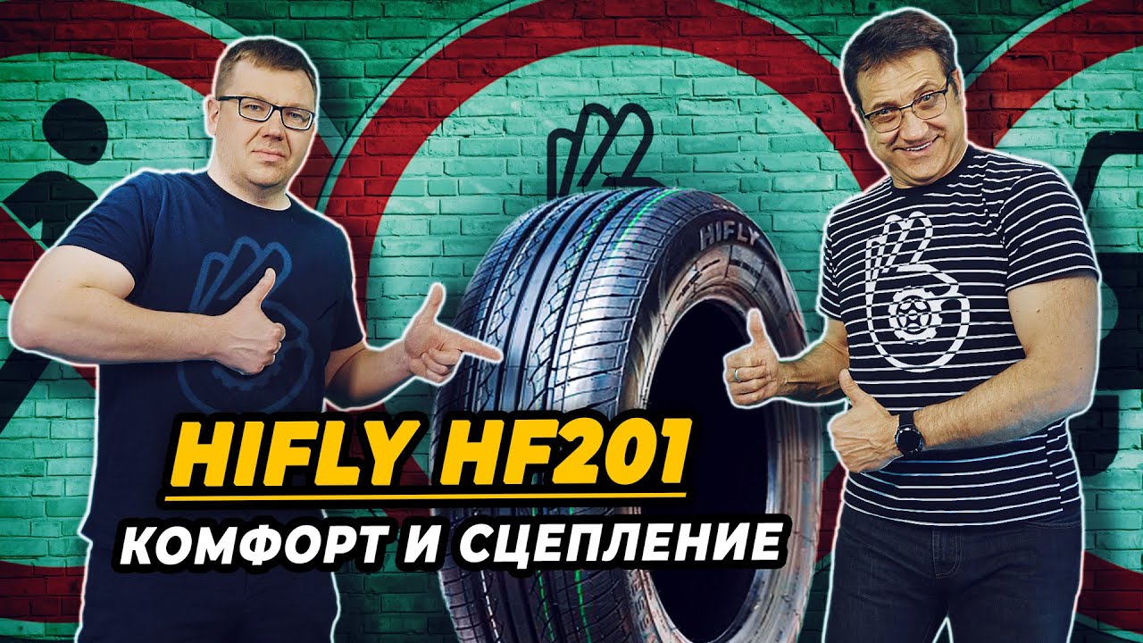 Hifly HF201 комфорт с идеальным сцепление