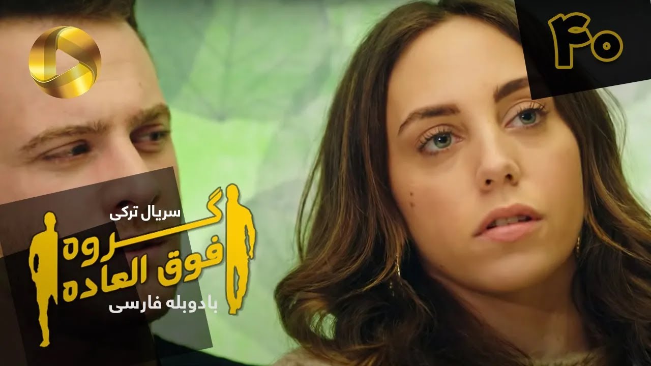 Goroohe Fogholade - Episode 40 -FINAL- سریال ترکی گروه فوق العاده - قسمت 40 -پایانی- دوبله فارسی HD