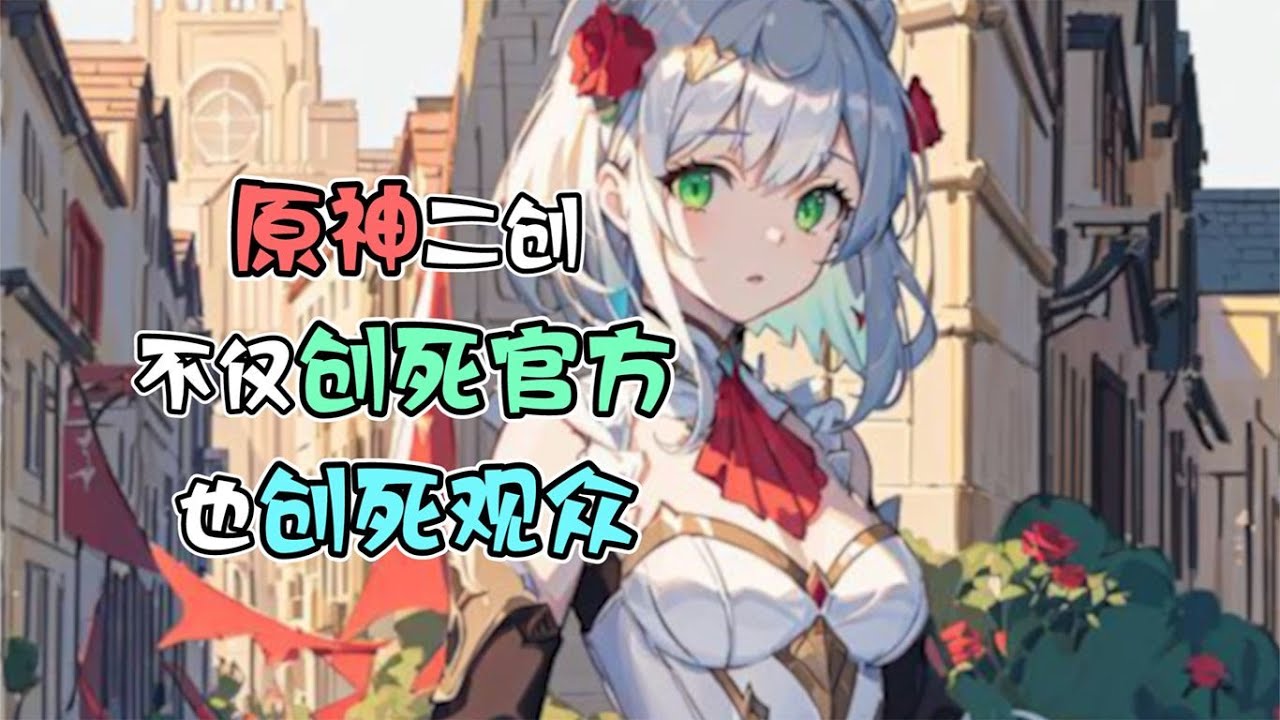 原神二创不仅创死官方也创死观众【我才不是雷神厨】