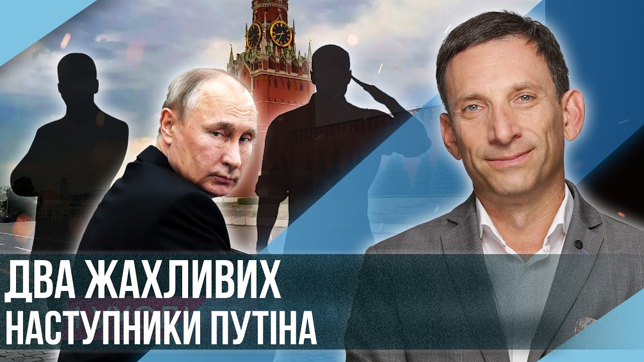 ПОРТНИКОВ. ОСЬ ХТО ЗАМІНИТЬ ПУТІНА! Зайдуть ще гірші радикали. Мирну угоду прийме НЕ ЗЕЛЕНСЬКИЙ