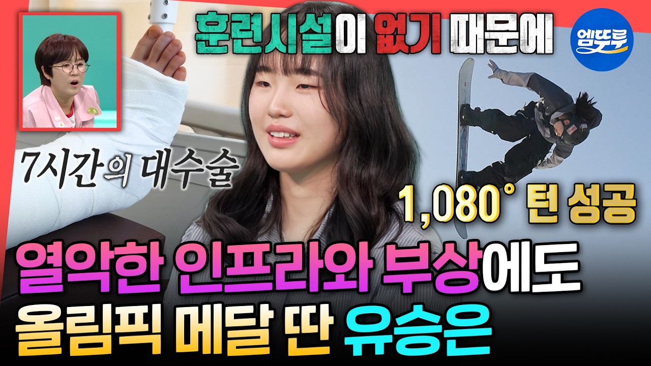 [전참시] 손발목 골절에도 50만 원 보드로 빅에어 최초 메달리스트가 된 유승은ㅣ#유승은 MBC260321방송