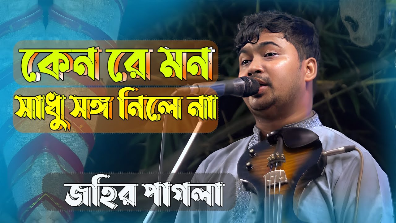 কেন রে মন সাধু সঙ্গ নিলে না,শত সাধনের বলে আসিয়া এই মানব কুলে ।। জহির পাগলা ।। কুষ্টিয়ার শ্রেষ্ট গান