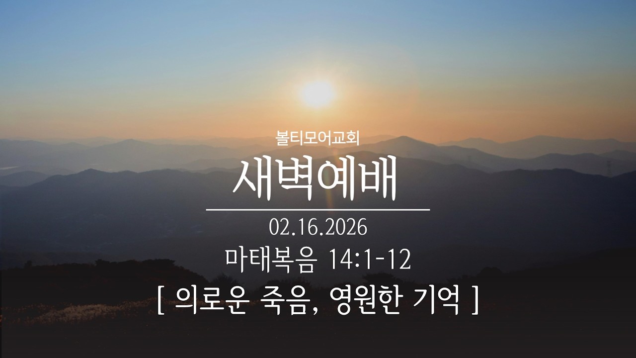 2/16/2026 볼티모어교회 새벽예배 (마태복음 14:1-12)