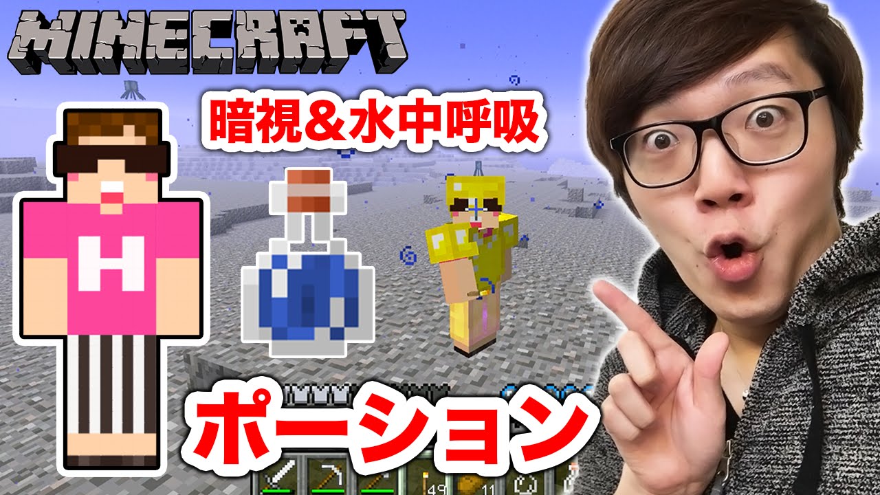 【マインクラフト】ポーション作ってみた！暗視と水中呼吸で深海を歩く！【ヒカキンのマイクラ実況 Part49】【ヒカクラ】
