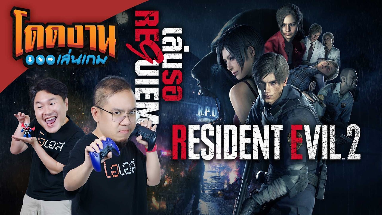 โดดงานเล่นเกม | Resident Evil 2 เล่นรอ Requiem