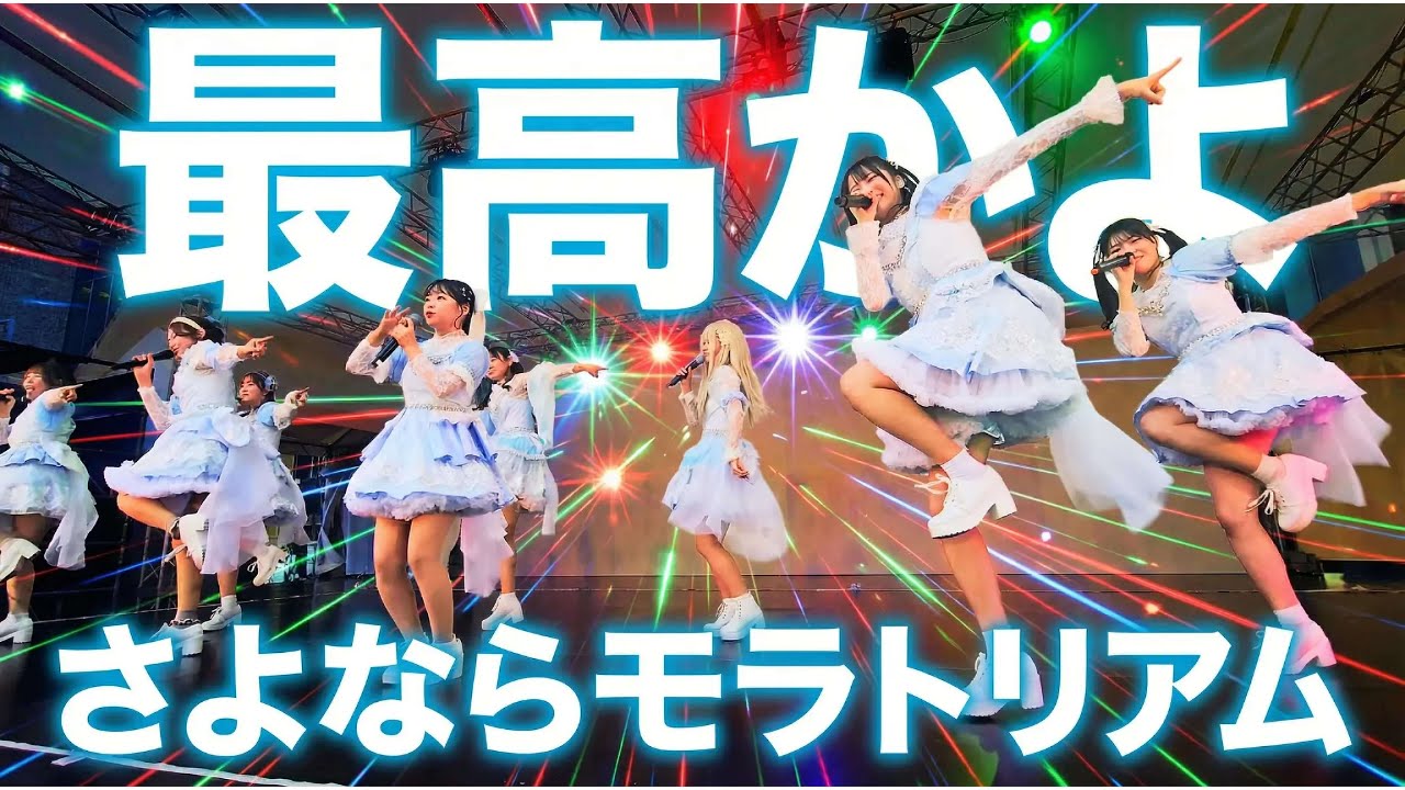 【さよモラ三田祭2025】最高かよ（HKT48）【7/7】